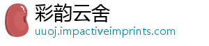 彩韵云舍
